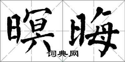 翁闓運暝晦楷書怎么寫