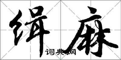 胡問遂緝麻行書怎么寫