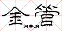 柯春海金管隸書怎么寫