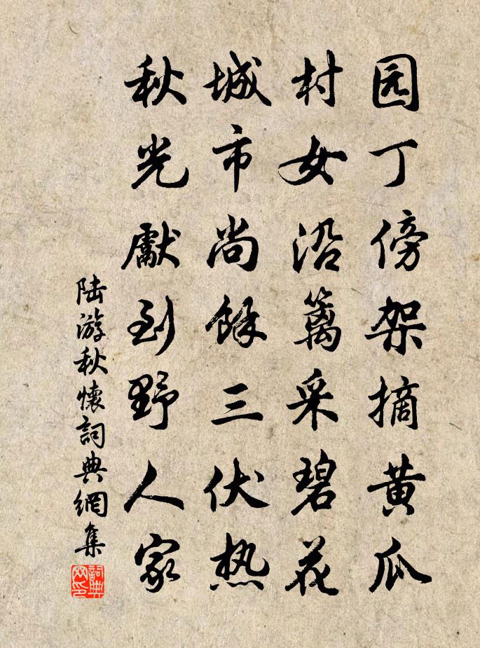 陸游秋懷書法作品欣賞