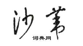 駱恆光沙葦草書個性簽名怎么寫