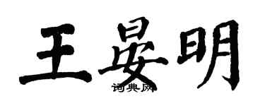 翁闓運王晏明楷書個性簽名怎么寫
