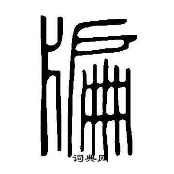 說文解字寫的牑