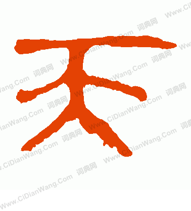 馬王堆帛書寫的天