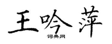 丁謙王吟萍楷書個性簽名怎么寫