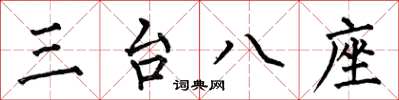 何伯昌三台八座楷書怎么寫