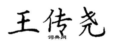 丁謙王傳堯楷書個性簽名怎么寫