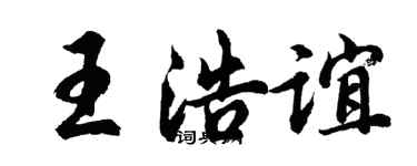 胡問遂王浩誼行書個性簽名怎么寫