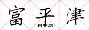 袁強富平津楷書怎么寫