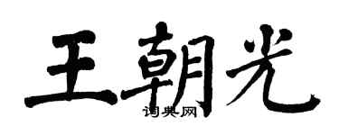 翁闓運王朝光楷書個性簽名怎么寫