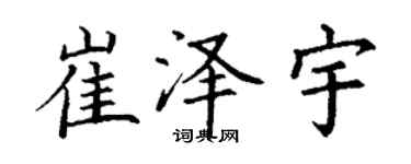 丁謙崔澤宇楷書個性簽名怎么寫