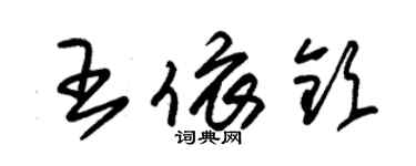 朱錫榮王依欽草書個性簽名怎么寫