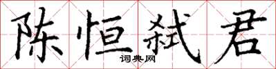 丁謙陳恆弒君楷書怎么寫