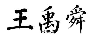 翁闓運王禹舜楷書個性簽名怎么寫