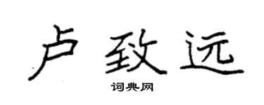 袁強盧致遠楷書個性簽名怎么寫