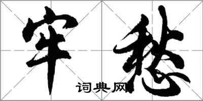 胡問遂牢愁行書怎么寫