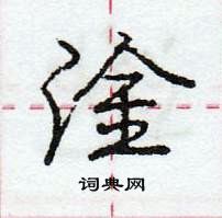 龐中華寫的硬筆行書淦