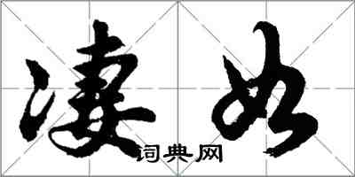 胡問遂淒如行書怎么寫