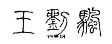 陳聲遠王劉帆篆書個性簽名怎么寫