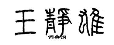 曾慶福王靜雄篆書個性簽名怎么寫