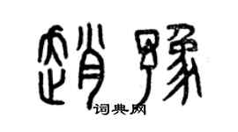 曾慶福趙豫篆書個性簽名怎么寫