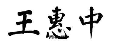 翁闓運王惠中楷書個性簽名怎么寫