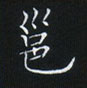姜浩寫的硬筆楷書邑