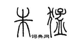 陳墨朱猛篆書個性簽名怎么寫