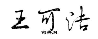 曾慶福王可潔行書個性簽名怎么寫