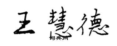 曾慶福王慧德行書個性簽名怎么寫