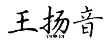 丁謙王揚音楷書個性簽名怎么寫