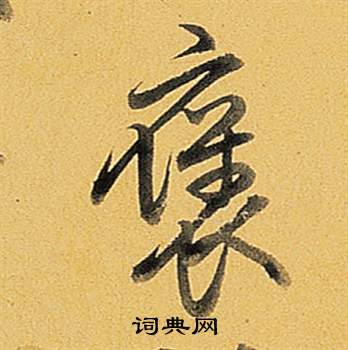 廁隸書書法_廁字書法_隸書字典