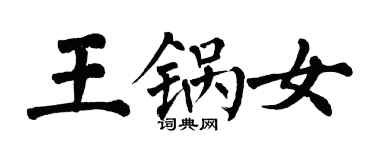 翁闓運王鍋女楷書個性簽名怎么寫