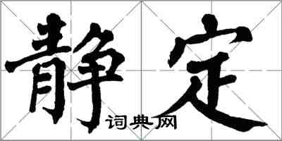 翁闓運靜定楷書怎么寫