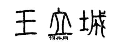 曾慶福王立城篆書個性簽名怎么寫