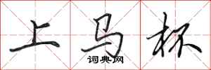 田英章上馬杯行書怎么寫