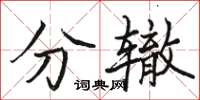 駱恆光分轍楷書怎么寫