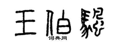 曾慶福王伯帆篆書個性簽名怎么寫