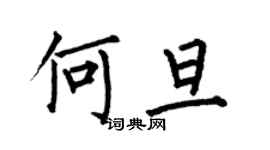 何伯昌何旦楷書個性簽名怎么寫