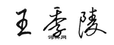 駱恆光王季陵行書個性簽名怎么寫