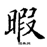 田英章寫的硬筆楷書暇