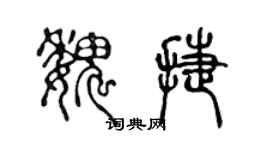 陳聲遠魏捷篆書個性簽名怎么寫