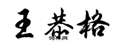 胡問遂王恭格行書個性簽名怎么寫