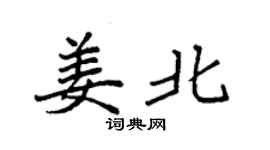 袁強姜北楷書個性簽名怎么寫