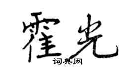 曾慶福霍光行書個性簽名怎么寫