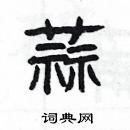 楊為國寫的硬筆隸書蒜