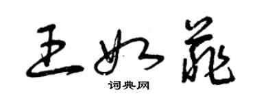 曾慶福王如菲草書個性簽名怎么寫