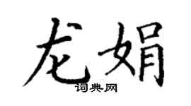 丁謙龍娟楷書個性簽名怎么寫