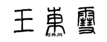 曾慶福王東雪篆書個性簽名怎么寫