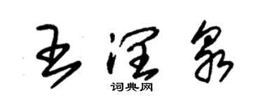 朱錫榮王潤泉草書個性簽名怎么寫